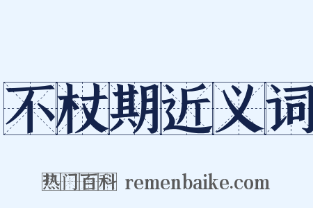 不杖期近义词是什么意思的图片